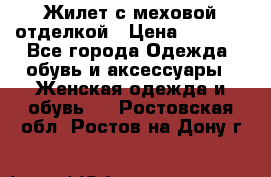 Жилет с меховой отделкой › Цена ­ 2 500 - Все города Одежда, обувь и аксессуары » Женская одежда и обувь   . Ростовская обл.,Ростов-на-Дону г.